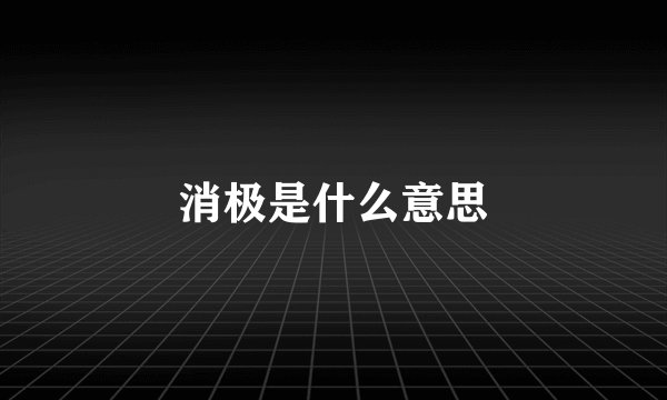 消极是什么意思