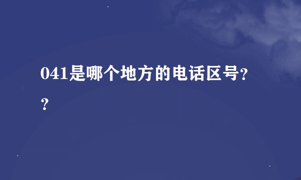 041是哪个地方的电话区号？？