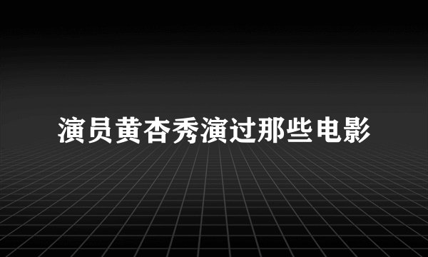 演员黄杏秀演过那些电影
