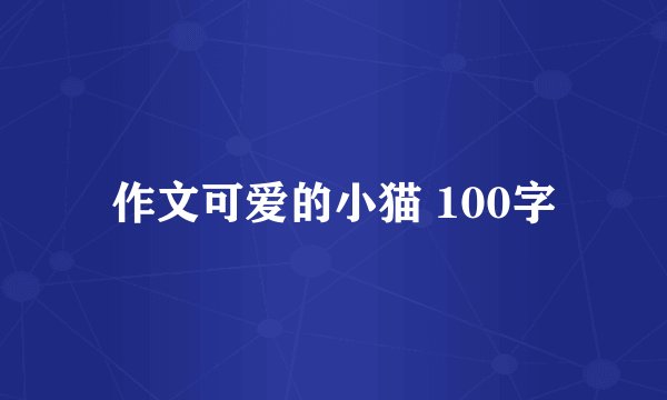 作文可爱的小猫 100字