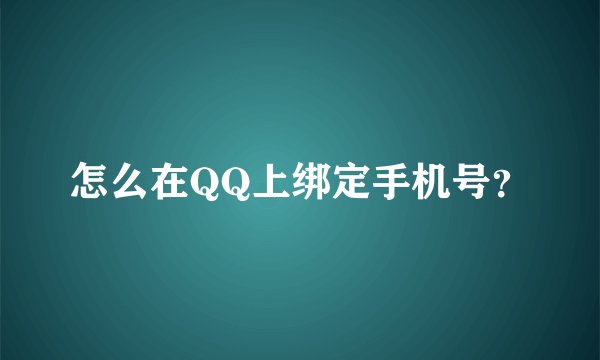 怎么在QQ上绑定手机号？