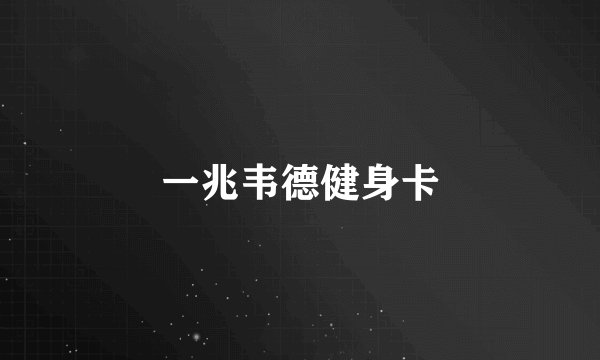 一兆韦德健身卡