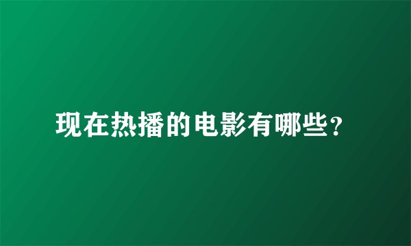 现在热播的电影有哪些？