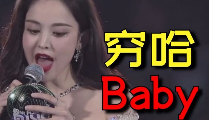 娜扎的穷哈是什么意思?