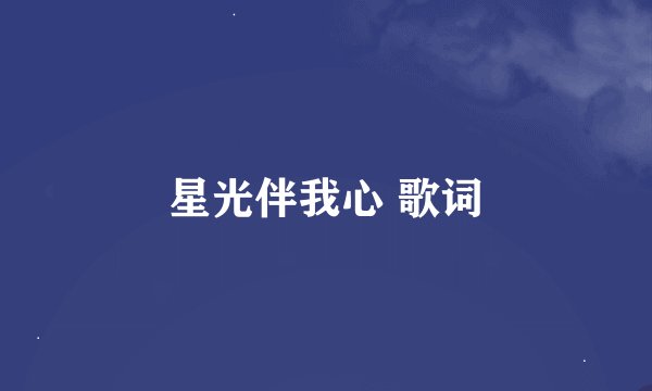 星光伴我心 歌词