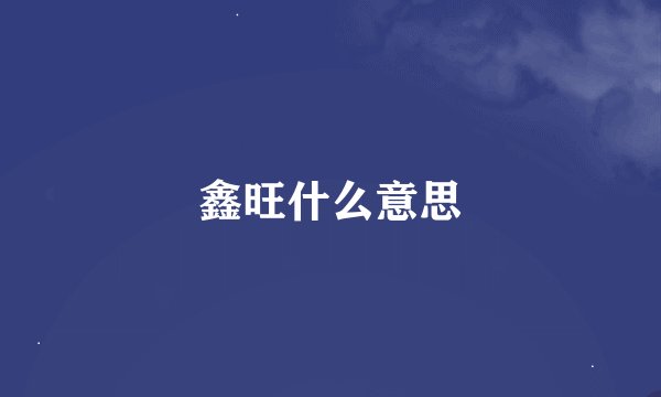 鑫旺什么意思