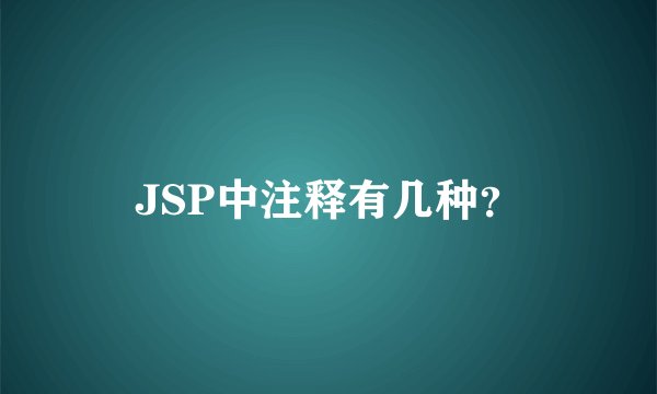 JSP中注释有几种？