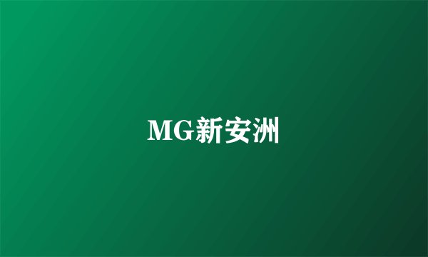 MG新安洲