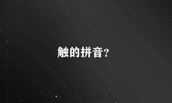 触的拼音？