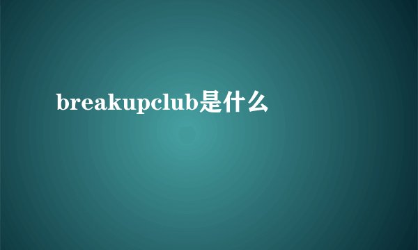 breakupclub是什么
