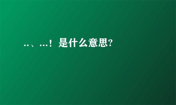 ..、...！是什么意思?