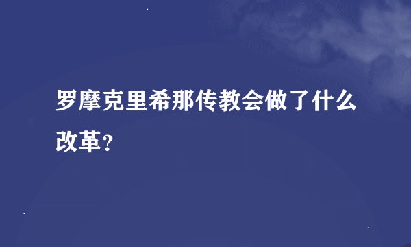 罗摩克里希那传教会做了什么改革?