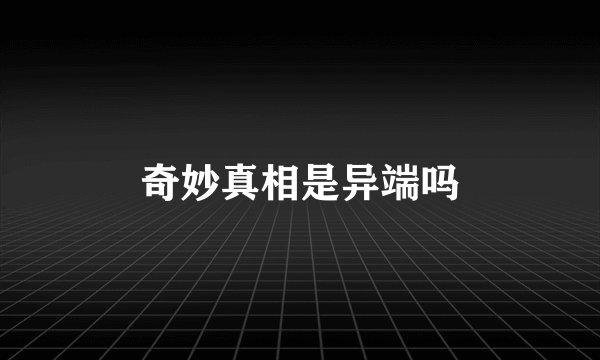 奇妙真相是异端吗