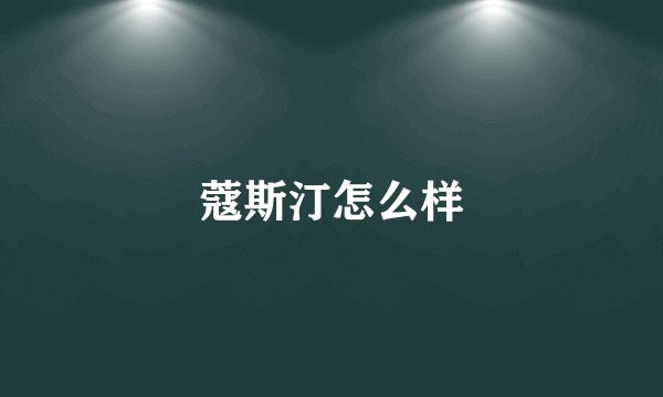 蔻斯汀怎么样