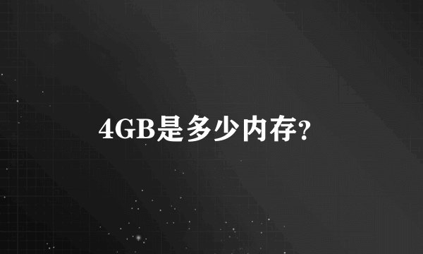 4GB是多少内存？
