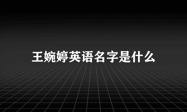 王婉婷英语名字是什么