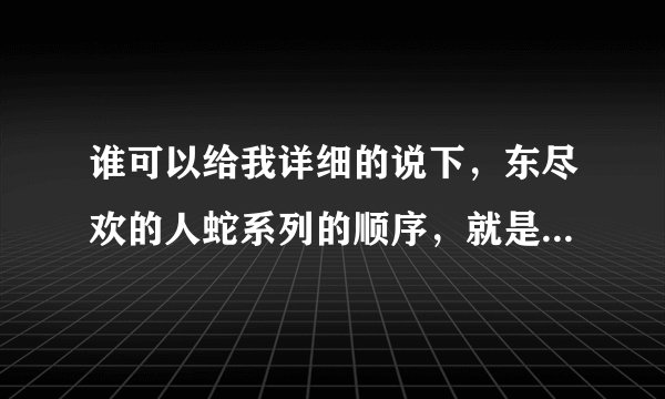 谁可以给我详细的说下，东尽欢的人蛇系列的顺序，就是亿万大人物1，2，3还有兽人之龙泽这几本的背景先