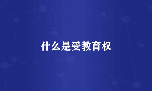 什么是受教育权