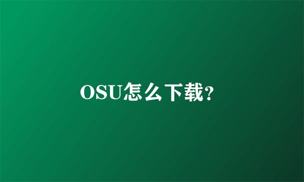 OSU怎么下载？