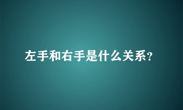 左手和右手是什么关系？