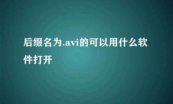 后缀名为.avi的可以用什么软件打开