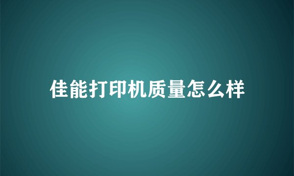 佳能打印机质量怎么样