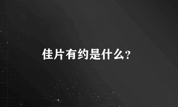 佳片有约是什么？