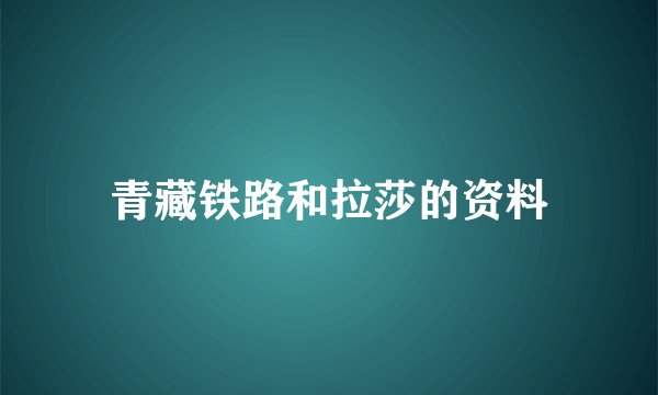 青藏铁路和拉莎的资料
