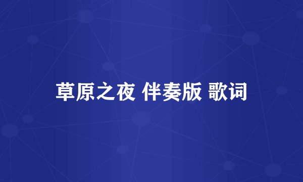 草原之夜 伴奏版 歌词