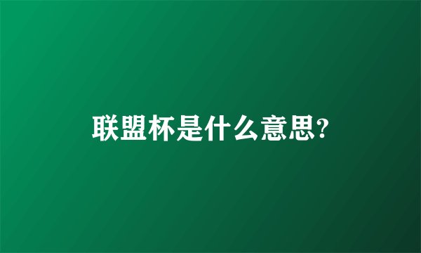 联盟杯是什么意思?