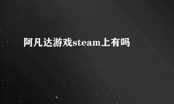 阿凡达游戏steam上有吗