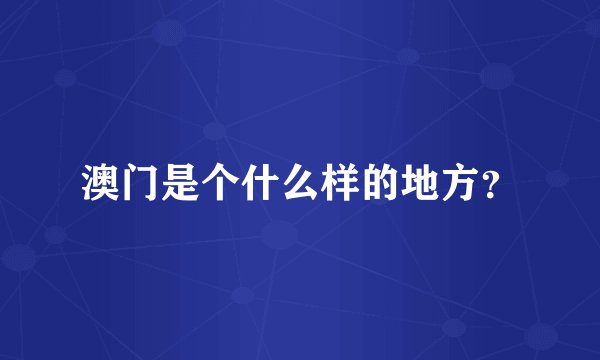澳门是个什么样的地方？