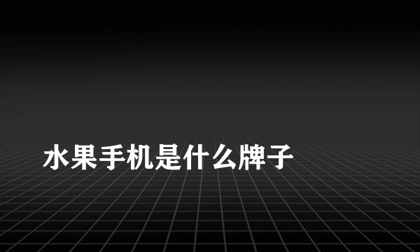 
水果手机是什么牌子

