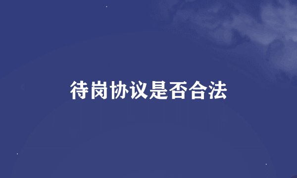 待岗协议是否合法