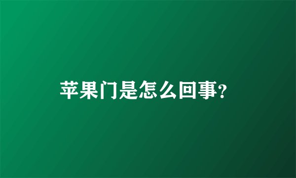 苹果门是怎么回事？