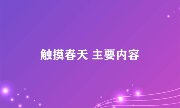 触摸春天 主要内容