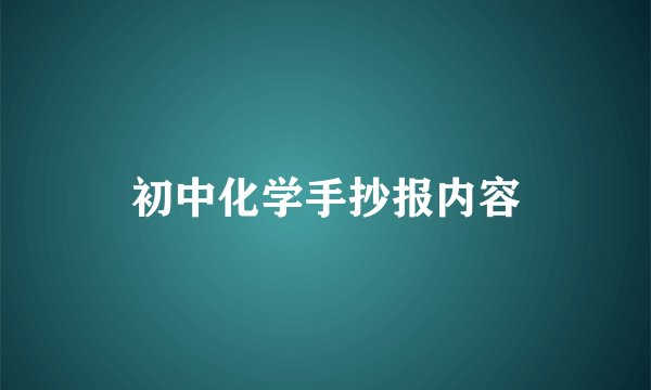 初中化学手抄报内容