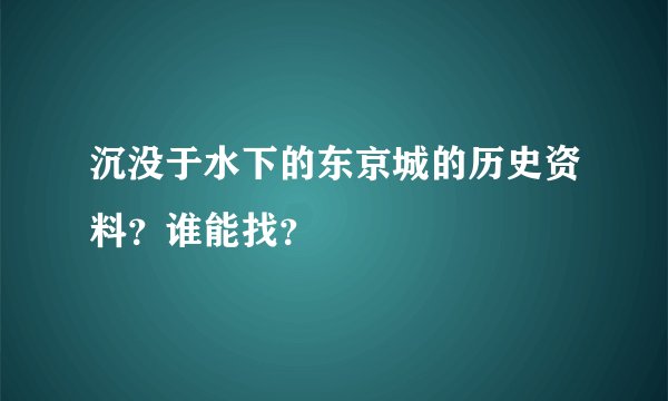 沉没于水下的东京城的历史资料?谁能找?