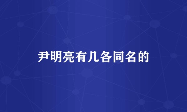 尹明亮有几各同名的