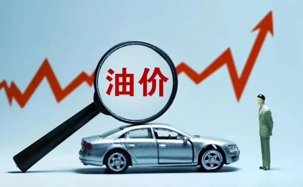油价上调,为9年来最大涨幅,国内油价何时才能恢复正常?