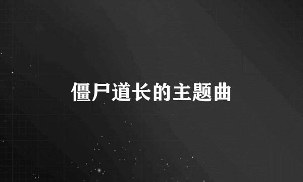僵尸道长的主题曲
