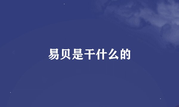 易贝是干什么的