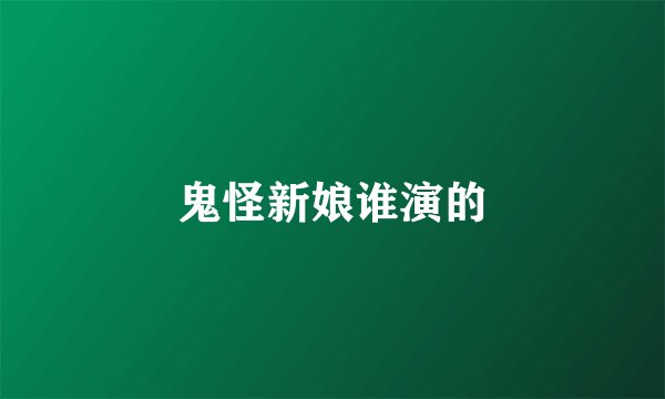 鬼怪新娘谁演的