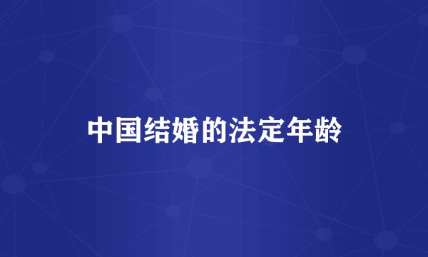 中国结婚的法定年龄