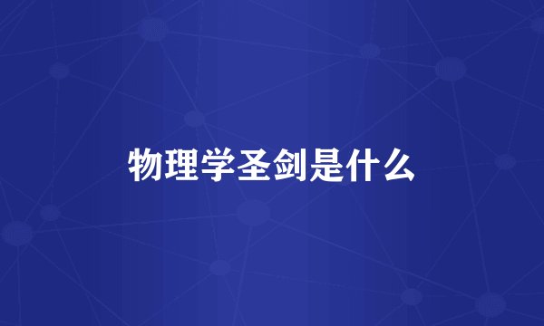 物理学圣剑是什么