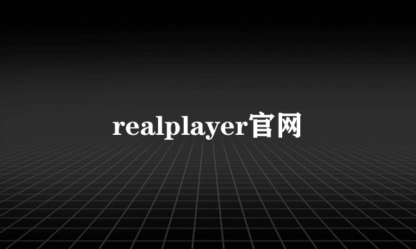 realplayer官网