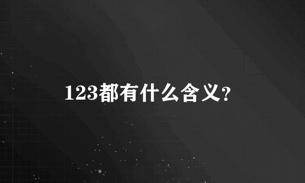123都有什么含义？