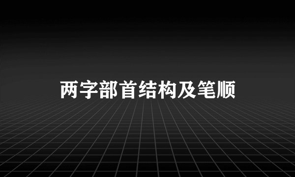 两字部首结构及笔顺