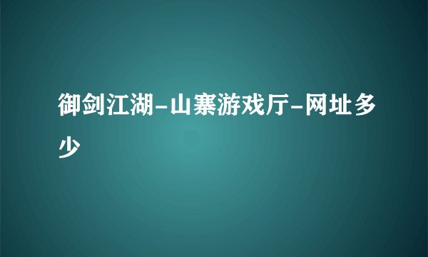 御剑江湖-山寨游戏厅-网址多少