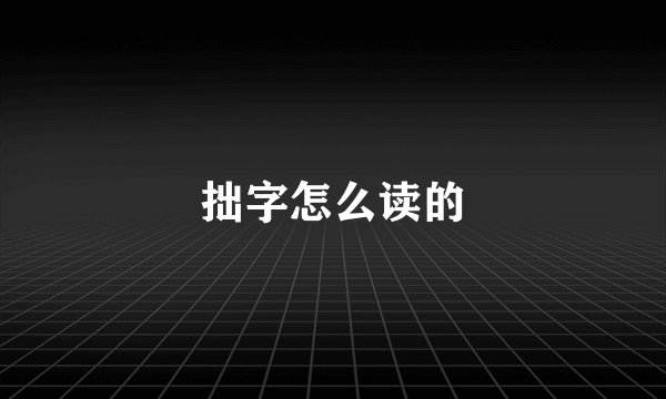 拙字怎么读的